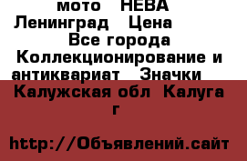 1.1) мото : НЕВА - Ленинград › Цена ­ 490 - Все города Коллекционирование и антиквариат » Значки   . Калужская обл.,Калуга г.